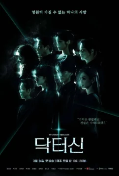 Доктор Щин / Доктор Син (2026)