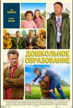 Постер: Дошкольное образование / Preschool (2026)