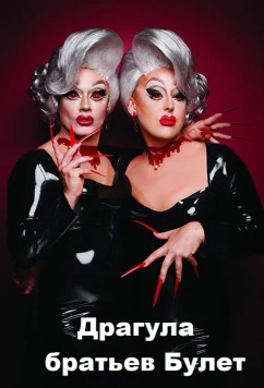 Драгула братьев Булет (2016)