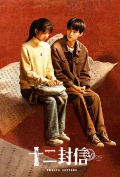 Двенадцать писем (2025)