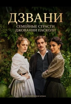 Постер: Дзвани: семейные страсти Джованни Пасколи / Zvanì: Il romanzo famigliare di Giovanni Pascoli (2025)