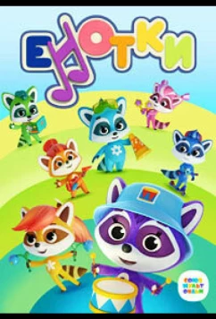 Постер: Енотки (2020)