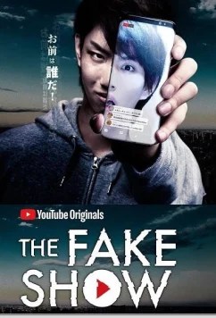 Постер: Фальшивое шоу / The Fake Show (2018)