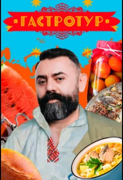 Постер: Гастротур (2021)