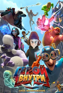 Герой внутри. Сила воображения (2025)