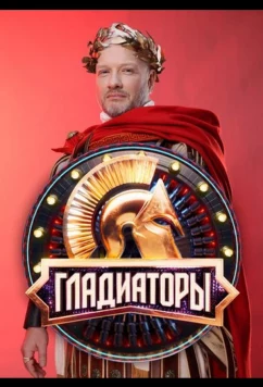 Постер: Гладиаторы (2025)