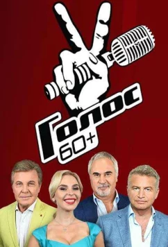 Постер: Голос. 60+ (2018)