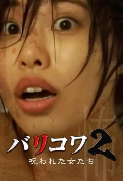 Голос стен 2: Проклятые женщины (2023)