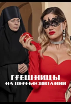 Грешницы на перевоспитании (2023)