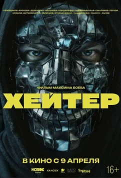 Постер: Хейтер (2026)