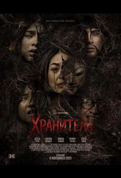 Хранитель (2025)