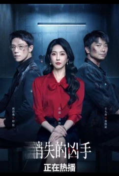 Исчезнувший убийца (2026)