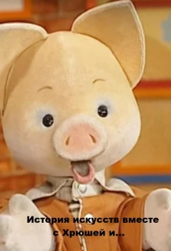 Постер: История искусств вместе с Хрюшей и... (2012)