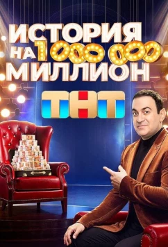 Постер: История на миллион (2024)