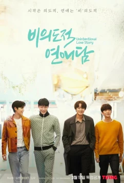 Постер: История непреднамеренной любви / Unintentional Love Story (2023)