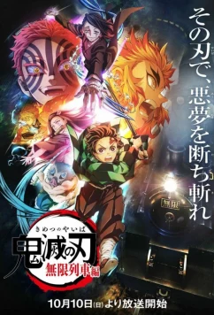 Истребитель демонов: Поезд «Бесконечный» (2021)