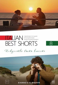 Постер: Italian Best Shorts 8: Искусство быть вместе / Italian Best Shorts 8 (2025)