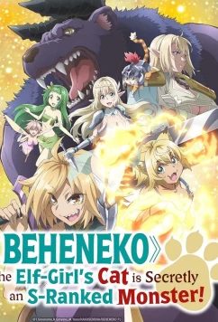 Постер: Я монстр S-класса Бегемот, но меня перепутали с котом, и я живу у эльфийки как домашний питомец / S-ranku Monsutâ no "Behîmosu" Dakedo, Neko to Machigawarete Erufu Musume no Kishi (Petto) Toshite Kurashitemasu (2024)