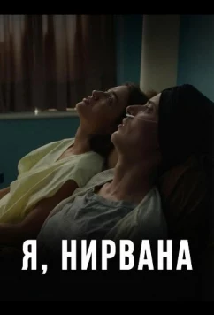 Постер: Я, Нирвана / I, Nirvana (2024)