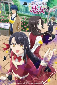 Постер: Я стану злодейкой которая войдёт в историю / Rekishi ni Nokoru Akujo ni Naru zo (2024)