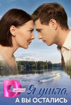 Постер: Я ушла, а вы остались (2025)