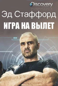 Эд Стаффорд: Игра на вылет (2019)