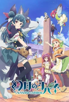 Постер: Йохане из паргелия: Солнечный свет в зеркале / Genjitsu No Yohane -Sunshine in the Mirror (2023)