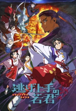 Постер: Юный лорд мастер побега / Nigejôzu no Wakagimi (2024)