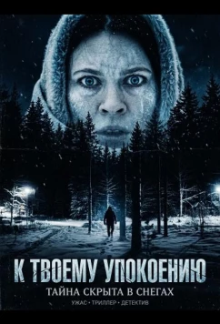 Постер: К твоему упокоению / To Thy Rest (2025)