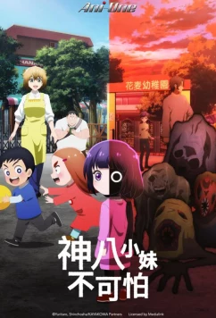 Кае не страшно (2026)