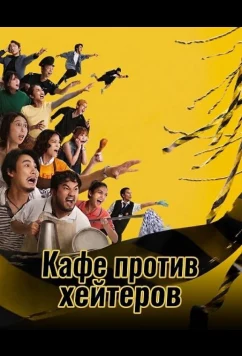 Постер: Кафе против хейтеров / Close Ur Kopitiam (2025)