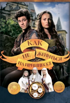 Постер: Как не жениться на принцессе / Jak si nevzít princeznu (2021)
