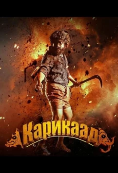 Карикаада (2026)