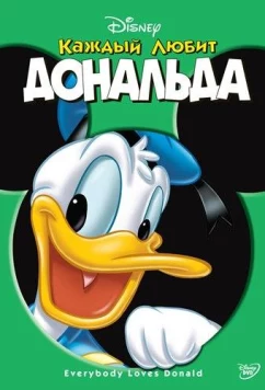 Каждый любит Дональда (2003)