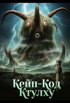 Постер: Кейп-Код Ктулху / Cape Cod Cthulhu (2025)