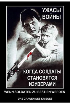 Постер: Когда солдаты становятся изуверами - ужасы войны / Wenn Soldaten zu Bestien werden – Das Grauen des Krieges (2011)