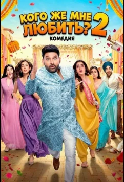 Постер: Кого же мне любить? 2 / Kis Kisko Pyaar Karoon 2 (2025)