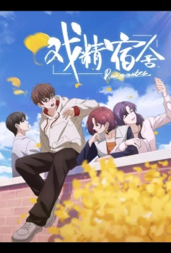 Постер: Королева драмы общежития / Xi Jing Sushe (2024)