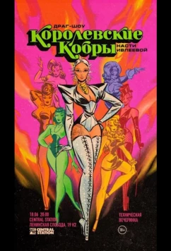 Постер: Королевские Кобры (2021)