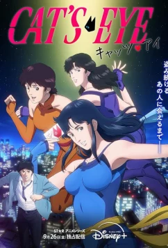 Кошачий глаз (2025)