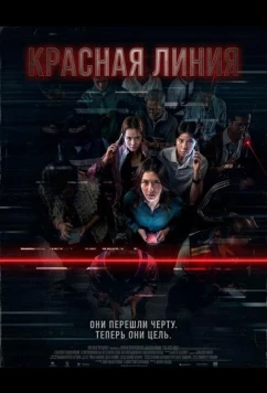 Красная линия (2026)