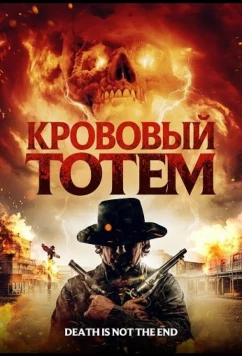 Постер: Кровавый тотем / Blood Totem (2026)