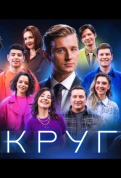 Постер: Круг (2025)