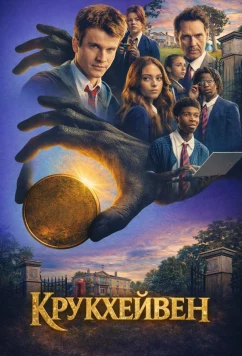 Крукхейвен (2026)