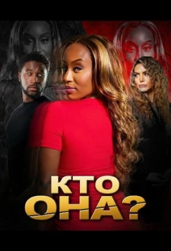 Постер: Кто она? / Who is she (2025)