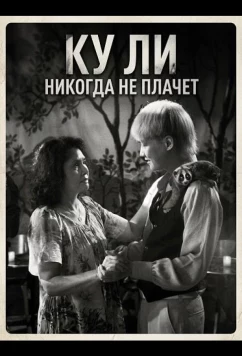 Постер: Ку Ли Никогда не плачет / Cu Li không bao gio khóc (2024)