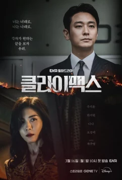 Кульминация (2026)