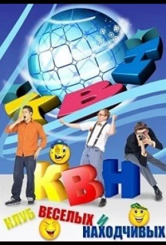 Постер: КВН-2026. Высшая лига (2026)