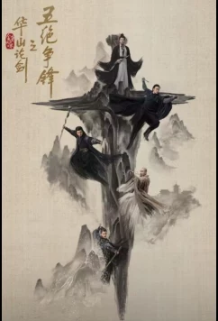 Постер: Легенда о героях: Противостояние пяти великих мастеров / Дуэль на горе Хуа (2025)