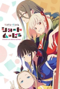 Ликорис Рикоил: Друзья — похитители времени (2025)